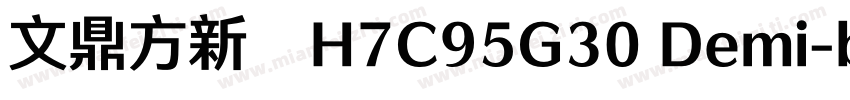 文鼎方新书H7C95G30 Demi-b字体转换